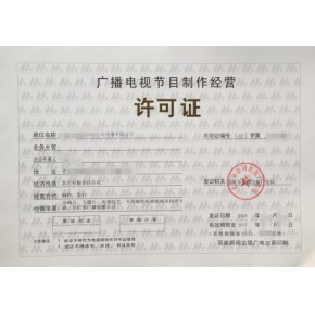 南京廣播電視節目制作經營許可證辦理條件和資料