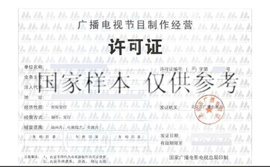 廣播電視節(jié)目制作經(jīng)營許可證怎么辦?有什么用