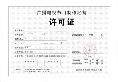 吉陽如何申請廣播電視節(jié)目制作經(jīng)營許可證?