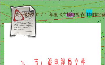 關(guān)于做好2021年度 廣播電視節(jié)目制作經(jīng)營 許可證 和 電視劇制作許可證 甲種 換證工作的通知