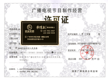 黃埔正規廣播電視節目制作經營許可證代辦報價