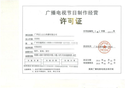 2019最新辦理廣州廣播電視節目制作許可證流程分享