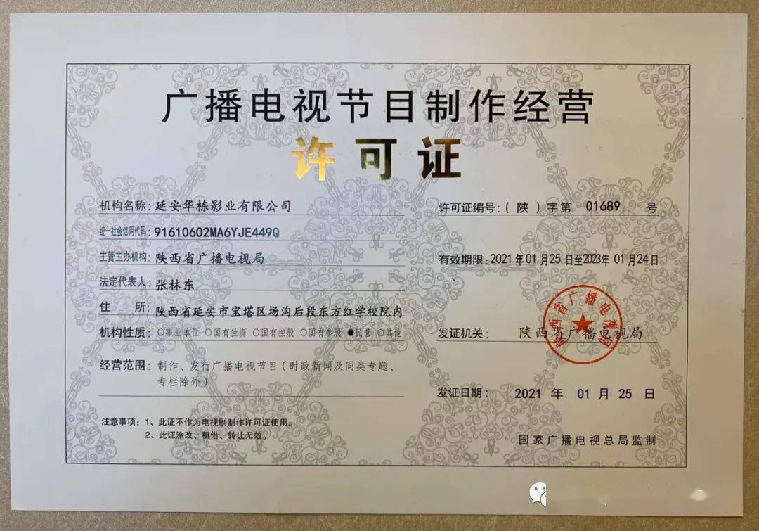 延安華棟影業獲得廣電節目制作經營許可證_紅色