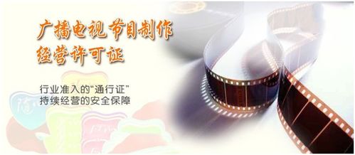 在杭州,廣播電視節目制作經營許可證如何辦理