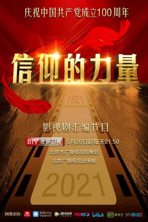 感悟中國共產黨歷經百年而風華正茂的精神譜系 影視劇匯編節目 信仰的力量 正在播出