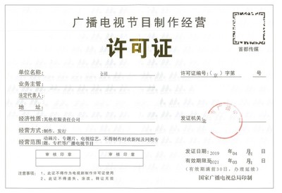 南昌市代辦廣播電視節目制作經營許可證