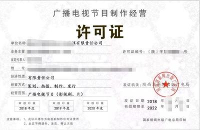 泉州廣播節目制作經營許可證 注冊需要的材料 助游咨詢服務