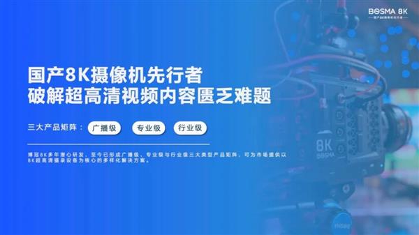 產業鏈協同發展 博冠探索8K超高清應用新模式