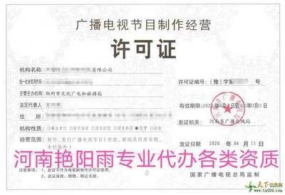 河南辦理廣播電視節(jié)目制作經(jīng)營許可證