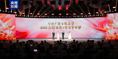 同心致遠 中央廣播電視總臺2025 品牌強國工程 發布