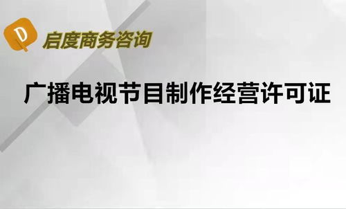 北京申請廣播電視節目制作經營許可證需要滿足哪些條件