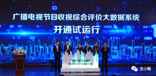 廣電總局電視節目收視綜合評價大數據系統開通試運行