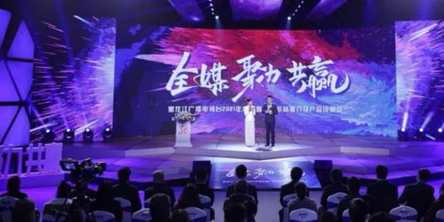 黑龍江廣播電視臺(tái)2021年度全媒廣告招商推介及產(chǎn)品說明會(huì)今日啟幕,龍廣電七大內(nèi)容生產(chǎn)部門強(qiáng)勢發(fā)聲