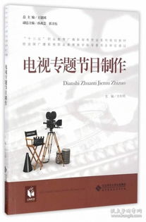 電視專題節目制作 十三五職業教育廣播影視類專業系列規劃教材