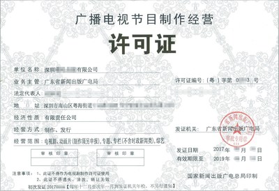 深圳廣播電視節目經營許可證辦理注意事項