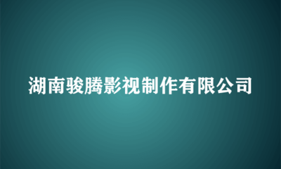 湖南駿騰影視制作