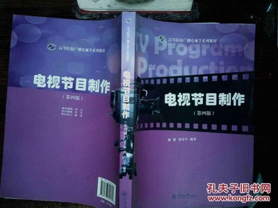 電視節目制作(第4版)/高等院校廣播電視學系列教材_謝毅 著,張印平 著_孔夫子舊書網