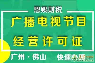 如何申請南海區廣播電視節目制作經營許可證