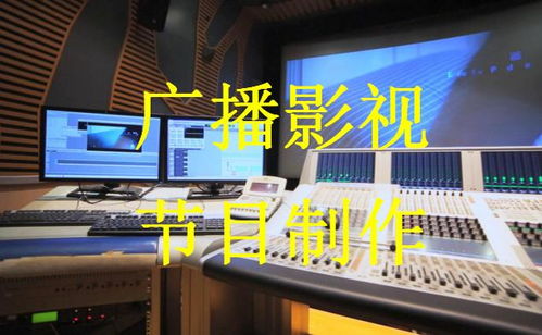 廣播影視節(jié)目制作