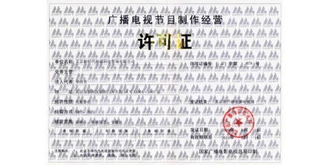 廣播電視節目制作許可證