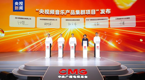 精彩全頻 速上新 中央廣播電視總臺央視頻金秋創新活動發布