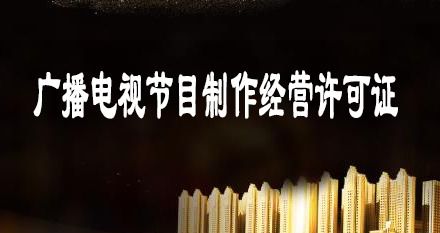 申請廣播電視節目制作經營許可證的條件