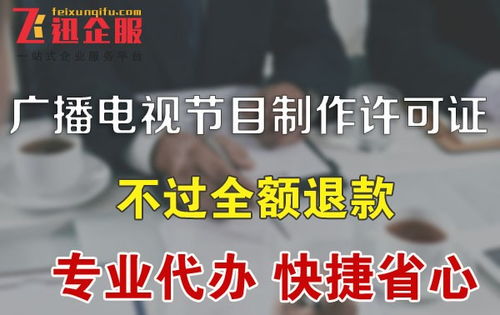 成都廣播電視節目制作經營許可證如何辦理