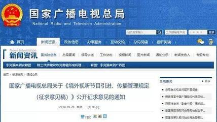 總局發“境外節目引進”“境外人員參與電視節目制作”新規(意見稿)