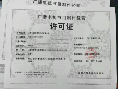 上海的廣播電視經營許可證怎么辦?有什么要求?