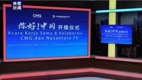 中央廣播電視總臺與印尼千島電視臺聯合制作欄目 你好 中國 開播