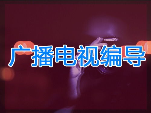 上海廣播電視節目制作經營許可證申請指南