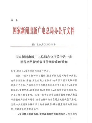 關于進一步規范網絡視聽節目傳播秩序的通知