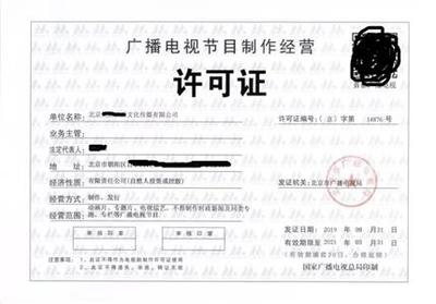 辦理廣播電視節目制作許可證需要多少費用價格實惠