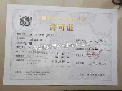 河南省想換證廣播電視節目制作經營許可證怎么弄?鄭州市廣播證影視證怎么辦理