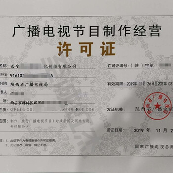 陜西廣播電視節目制作經營許可證辦理要求