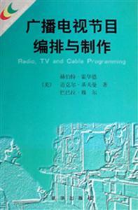 廣播電視節目編排與制作