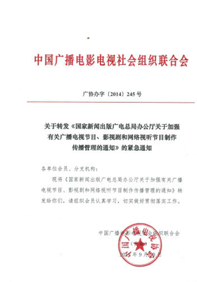國(guó)家新聞出版廣播電視總局辦公廳關(guān)于加強(qiáng)有關(guān)廣播電視節(jié)目,影視劇和網(wǎng)絡(luò)視聽(tīng)節(jié)目制作傳播管理的通知