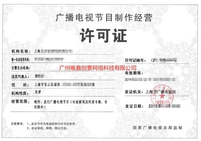 廣播電視節目制作經營許可證申請方法(微電影的資質)